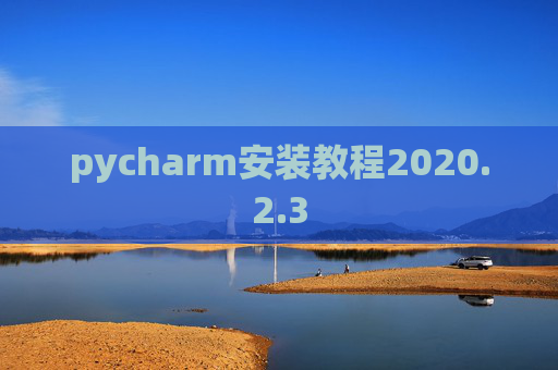pycharm安装教程2020.2.3